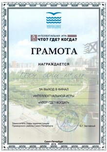 Финал "Что? Где? Когда?" 2015-2016